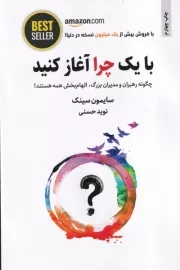 با 1 چرا آغاز کنید /ش.ر/ ذهن آویز