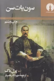 سون یات سن /ش.ج/ علمی و فرهنگی