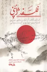 فلسفه ژاپنی /ش.ر/ سیوان
