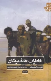 خاطرات خانه مردگان /ش.ر/ علمی و فرهنگی