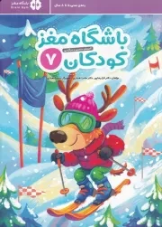 باشگاه مغز کودکان 7 /ش.ر*/ مهرسا
