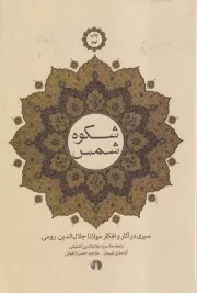 شکوه شمس /گ.و/ علمی و فرهنگی