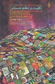 کلیت و نظم مستتر /ش.ر/ ترانه