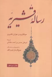 رساله قشیریه /گ.و/ علمی و فرهنگی