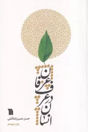 انسان در عرف عرفان /ش.ر/ سروش