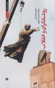 روشنفکران و انقلاب /ش.پ/ علمی و فرهنگی
