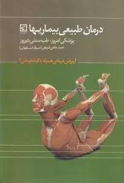 درمان طبیعی بیماریها /گ.و/ حافظ نوین