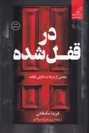 در قفل شده /ش.ر/ کوله پشتی