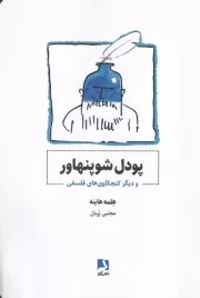 پودل شوپنهاور /ش.ر/ ذهن آویز