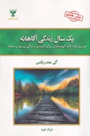 1 سال زندگی آگاهانه /ش.ر/ کلک آزادگان