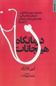درمانگاه هیجانات /ش.ر/ روانشناسی و هنر