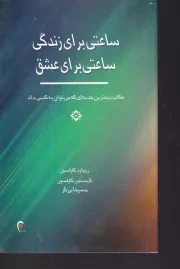 ساعتی برای زندگی ساعتی برای عشق /ش.پ/ ذهن آویز
