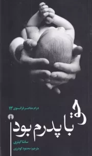 حق با پدرم بود /ش.پ/علمی و فرهنگی