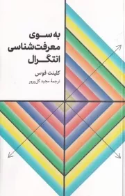 به سوی معرفت شناسی انتگرال /ش.ر/ علمی و فرهنگی