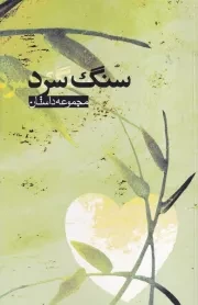 سنگ سرد /ش.ر/ علمی و فرهنگی
