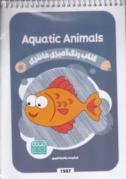 رنگ آمیزی کودکان فانتزی 1507 AQUATIC ANIMALS /ش.ب /حتمی