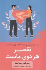 تقصیر هر دوی ماست /ش.ر/ کوله پشتی
