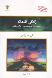 زندگی آگاهانه /ش.ر/ کلک آزادگان