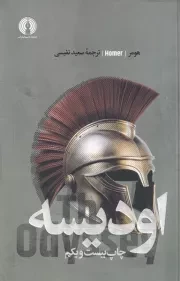 اودیسه /ش.ر/ علمی فرهنگی