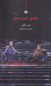 عشق دوردست /ش.ر/ علمی و فرهنگی
