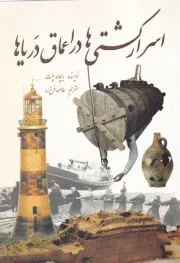اسرار کشتی‌ها در اعماق دریاها /ش.و/ سبزان