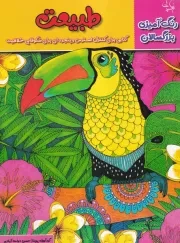 رنگ آمیزی بزرگسالان طبیعت /ش.ر*/ نیک پی
