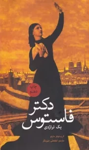 دکتر فاستوس /ش.ر/ علمی و فرهنگی