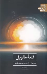 قلعه مالویل /ش.ر/ علمی و فرهنگی