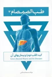 طب الصمصام 3 /ش.ر/ حافظ نوین
