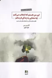 این من هستم که انتخاب می کنم چه معنایی به زندگی ام بدهم /ش.ر/ ذهن آویز