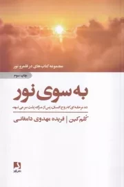 به سوی نور /ش.ر/ ذهن آویز