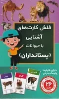 فلش کارت آشنایی با حیوانات پستانداران / اندیشه کهن