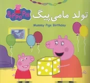 پپا تولد مامی پیگ /ش.خ/ گوهراندیشه