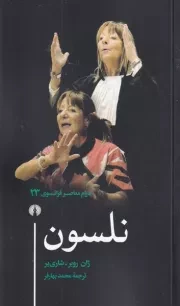 نلسون /ش.پ/ علمی و فرهنگی