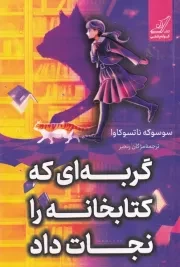 گربه ای که کتابخانه را نجات داد /ش.ر/ کوله پشتی