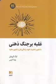 غلبه بر جنگ ذهنی /ش.ر/ ذهن آویز