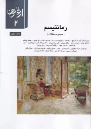ارغنون 2 رمانتیسم /ش.و/ ارشاد