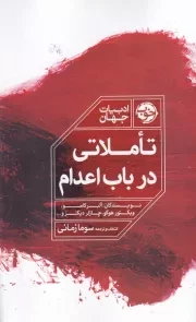 تاملاتی در باب اعدام /ش.ر/ خوب