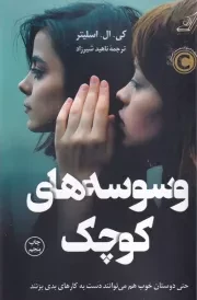 وسوسه های کوچک /ش.ر/ کوله پشتی