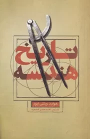 تاریخ هندسه /ش.ر/ علمی و فرهنگی