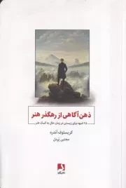 ذهن آگاهی از رهگذر هنر /ش.ر/ ذهن آویز