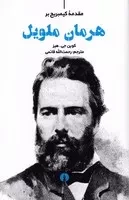 مقدمه کمبریج بر هرمان ملویل / ش.پ/ علمی و فرهنگی