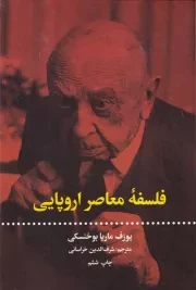 فلسفه معاصر اروپایی /گ.و/ علمی و فرهنگی