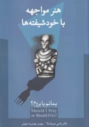 هنر مواجهه با خودشیفته ها بمانم یا بروم /ش.ر/ حافظ نوین