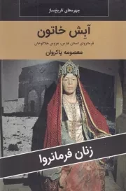 آبش خاتون /ش.ر/ اکباتان