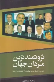 ثروتمندترین مردان جهان /ش.ر/ سبزان