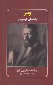 راهنمای کمبریج وبر /ش.ر/ علمی و فرهنگی