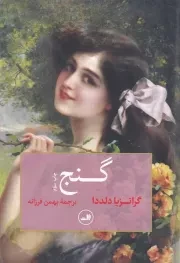 گنج /ش.ر/ ثالث