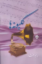 گلپونه ها /ش.ر/ بدرقه جاویدان