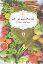 حفظ سلامتی و طول عمر /گ.و/ حافظ نوین